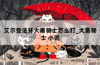 艾尔登法环大盾骑士怎么打_大盾骑士 小说 第二张图